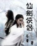 仙剑侠侣手游