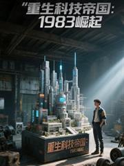 重生之科技帝国萧子铭