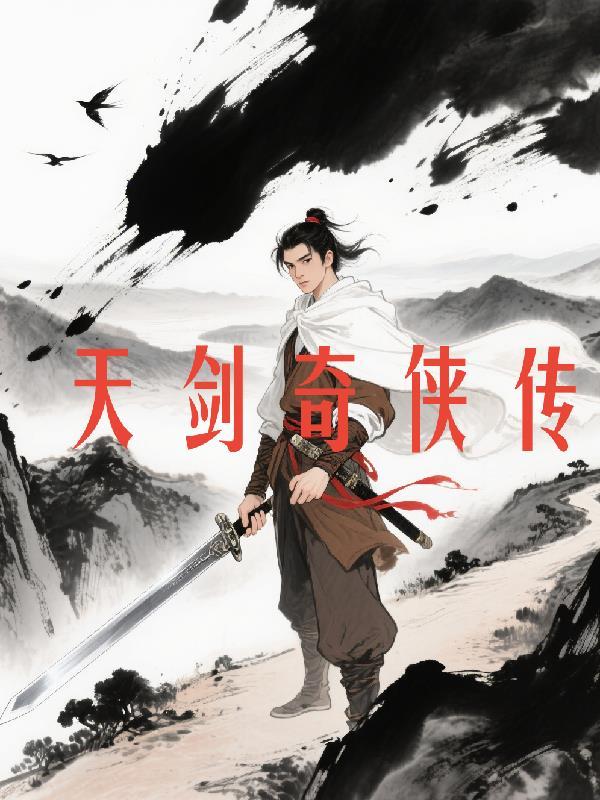 天剑奇侠传电视剧