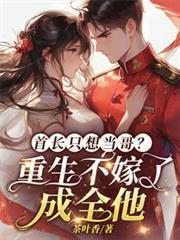 首长娶我重生军婚