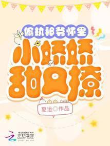 偏执祁爷怀里小娇娇甜又撩全文阅读