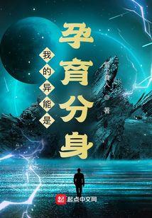 我的异能是孕育分身百度百科