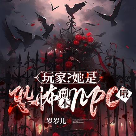 玩家?她是恐怖副本npc哦by岁岁