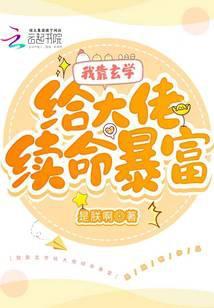 我靠玄学给大佬续命暴富 是朕啊