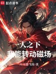 一人之下我能转动磁场! 尺玉箫飞练全集免费阅读