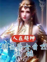 不断在超神中穿越的圣斗士