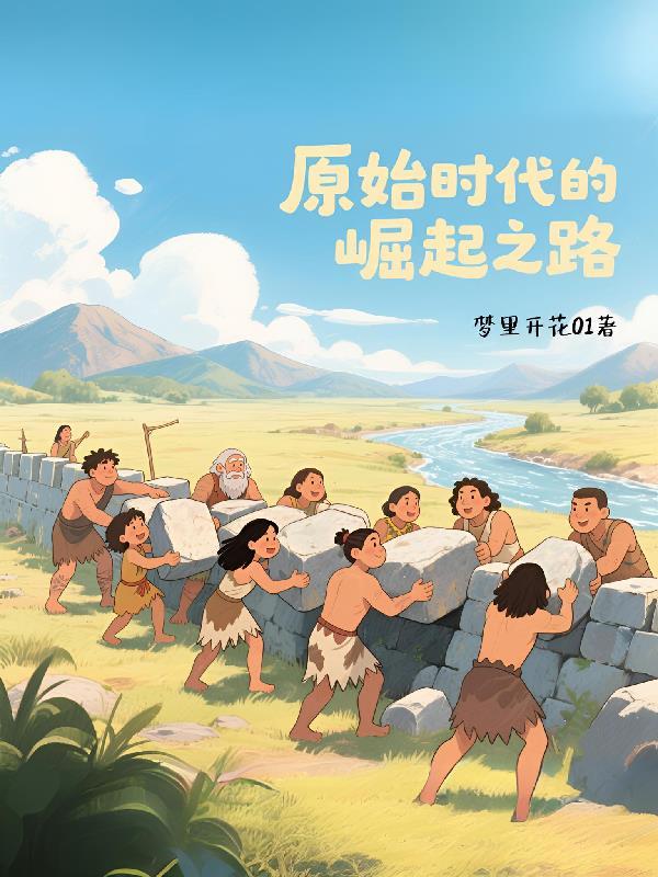崛起原始时代