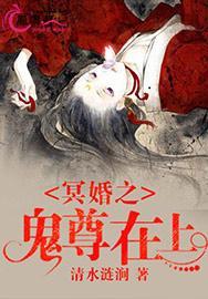 冥婚之鬼尊在上免费阅读