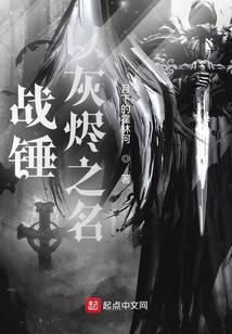 战锤以灰烬之名全本免费