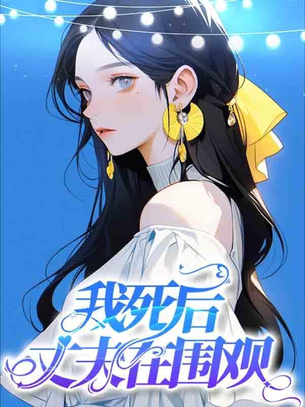 在我死后的第二十年我的丈夫要结婚了
