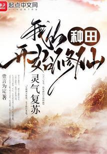 我从种田开始修仙|种田|修仙有声