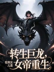 转生巨龙捡到女儿是女帝重生TXT