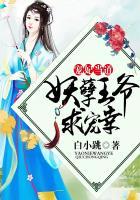 宠妃当道妖孽王爷放肆宠