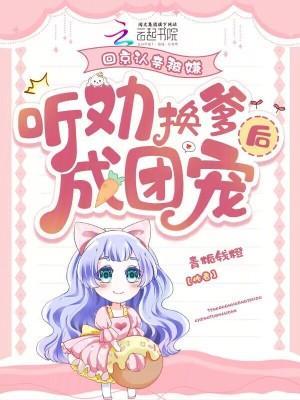 听劝换爹后成团宠 第499章