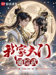 我家大门通综武免费阅读