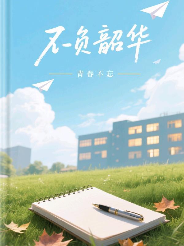 青春不忘什么意思