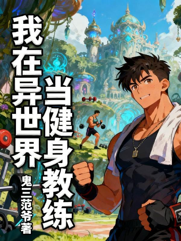 我在异世界当牧师在线观看