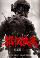 都市之狂兵狼王