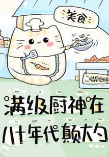 满级厨神的夜宵摊林夭