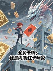 全民卡牌我是内测红卡玩家徐淮阴