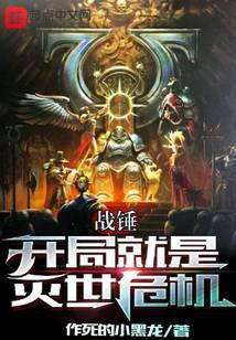 战锤开局就是灭世危机