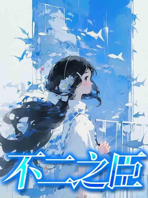 不二之臣演员表