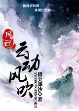 风云之云动风吹免费观看