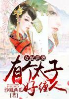 女配太子妃生娃记全文免费阅读