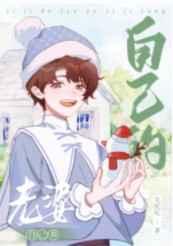 自己的老婆自己养晋江