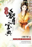 侍妾翻身宝典快看漫画