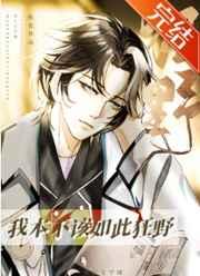 我本不该如此狂野双洁吗