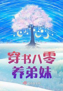 穿书八零养弟妹的
