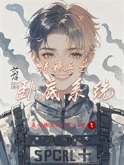 特种兵之最强卧底系统txt