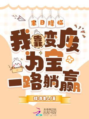 末日降临我靠变废为宝一路躺赢全文阅读