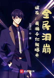 娱乐开局捐了100所学校