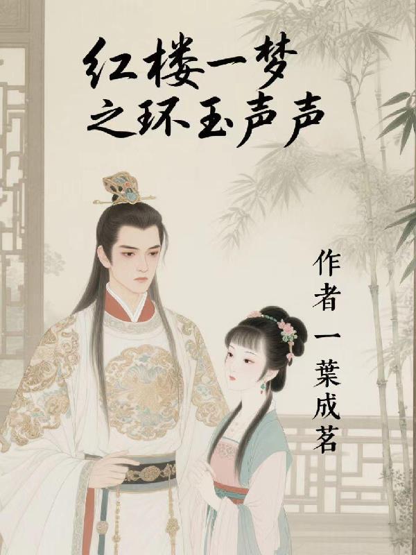 红楼梦一梦之贾环