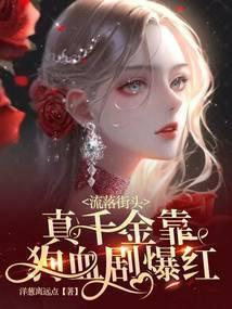 真千金流落民间