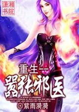 重生--嚣张邪医