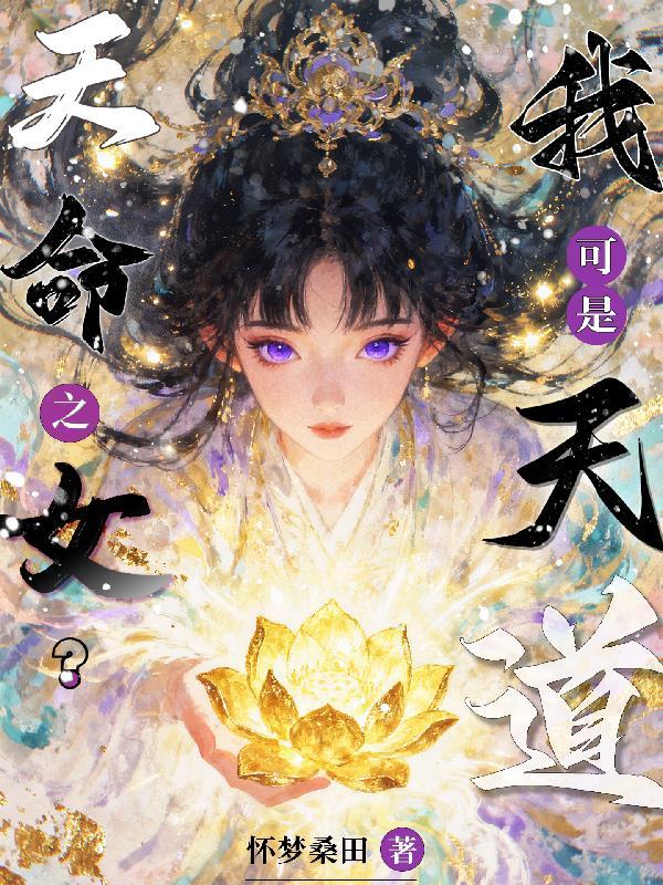 天命之女?我可是天道之人