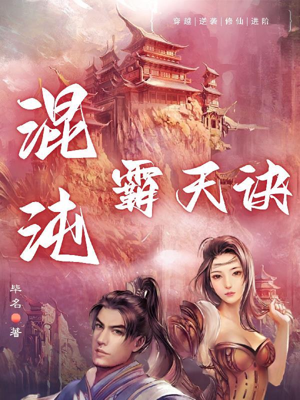 混沌霸天诀TXT免费