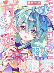 但万人迷作者晨奏