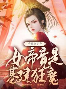 女帝今天也在找命主