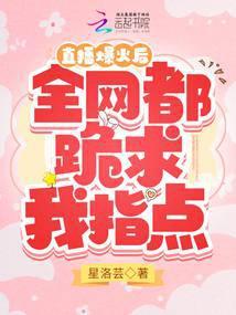 主播火了之后会怎么样