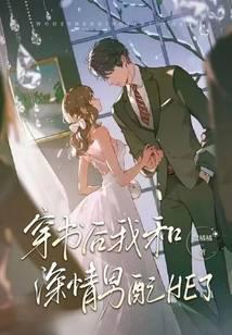 穿书后我和深情男配he了免费