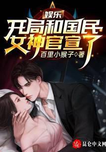 娱乐开局和国民女神官宣了 百里小猴子