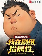 重活2006我在剧组捡属性笔趣阁
