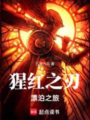 猩红之刃漂泊之旅 笔趣阁