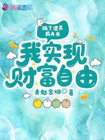 我实现财富自由 青魁含烟