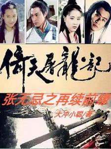 倚天屠龙记张无忌之再续前缘最新章节