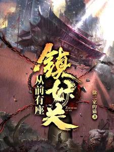 从前有座镇妖关宗仁结局